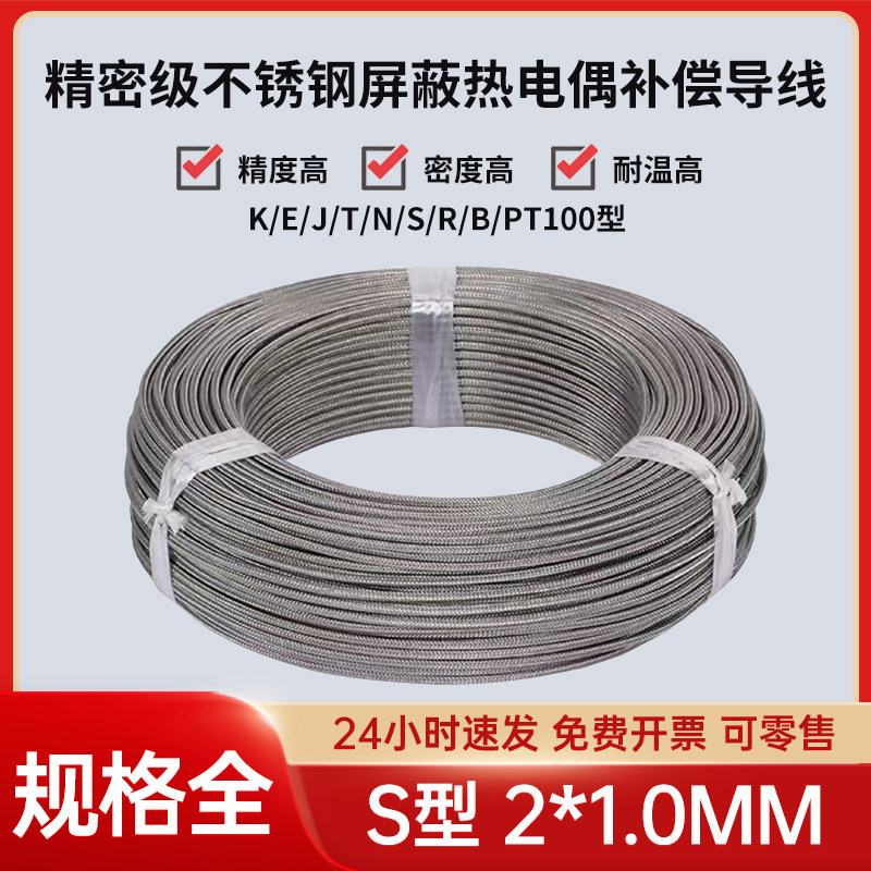 S型2x1.0mm高精密热电偶线热电阻补偿导线延长金属屏蔽测温感温线