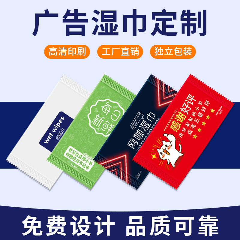 定制湿纸巾单片独立包装一片湿巾餐厅广告外卖餐饮擦手可定做logo