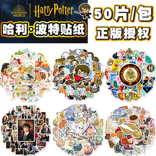 50张正版哈利波特手账帐贴纸可爱贴画赫敏马尔福罗恩魔法学院霍格沃兹周边旅行李箱手机电脑水杯贴画装饰防水