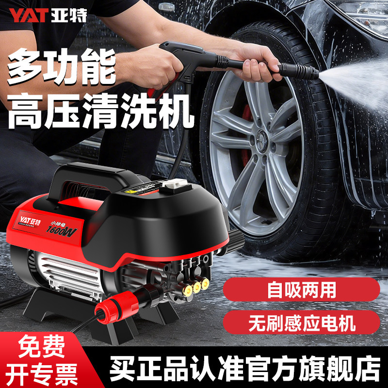 YAT亚特多功能高压清洗机家用大功率1600W无刷电机洗车机冲洗机