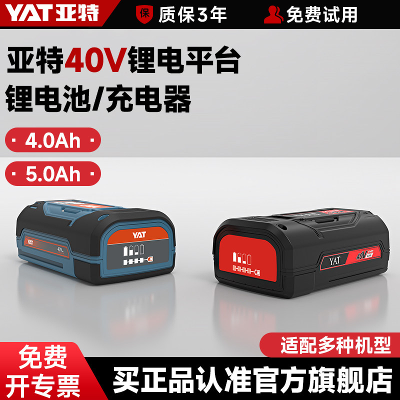 YAT亚特40v锂电池通用大容量4.0/5.0Ah电池包充电器10/20背包电池 - 实物图