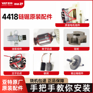 亚特电锯YT4416电机链轮机壳碳刷原厂配件组件零件大全官方旗舰店