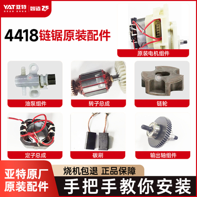 亚特电锯YT4418电机链轮机壳碳刷原厂配件组件零件大全官方旗舰店