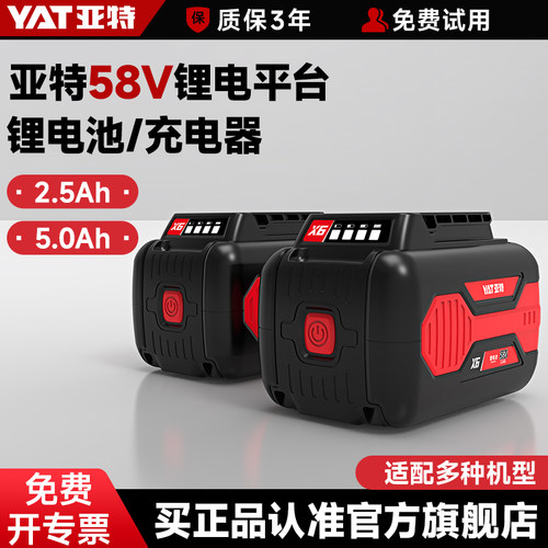YAT亚特58v锂电池通用大容量2.5/5.0Ah电池包充电器2A/4A快充