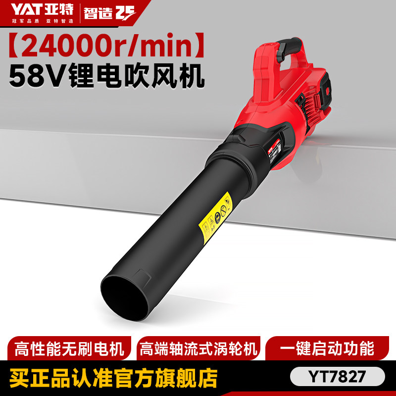 亚特YT7827无刷马达58V吹风机强力清灰吹落叶鼓风机充电式大功率