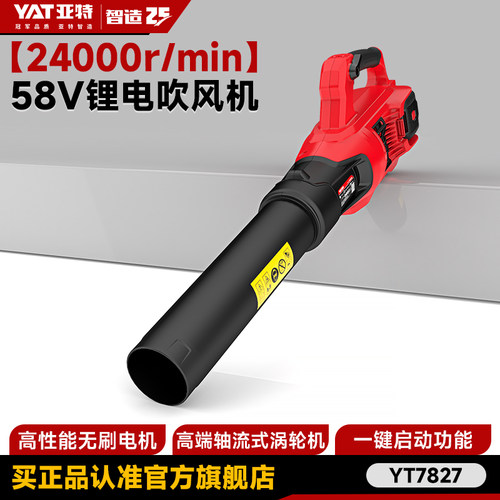 亚特YT7827无刷电机58V吹风机强力清灰吹落叶鼓风机充电式大功率