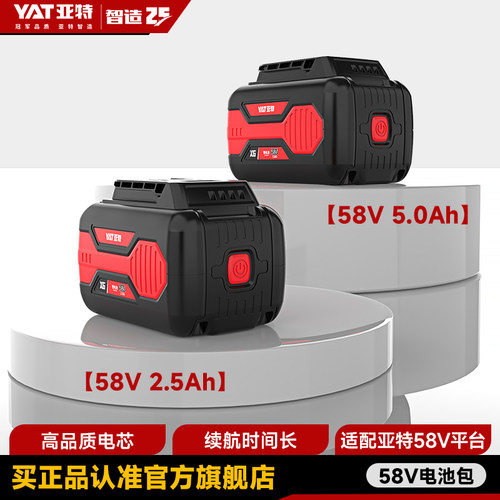 YAT亚特58v锂电池通用配件大容量2.5/5.0Ah充电器2A/4A快充