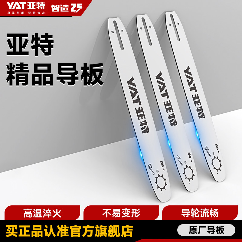 YAT亚特电锯导板16寸电链锯汽油锯伐木锯导板10/18寸油锯通用链板