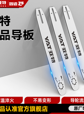 YAT亚特电锯导板16寸电链锯汽油锯伐木锯导板10/18寸油锯通用链板