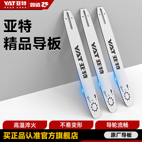 YAT亚特电锯导板16寸电链锯汽油锯伐木锯导板10/18寸油锯通用链板