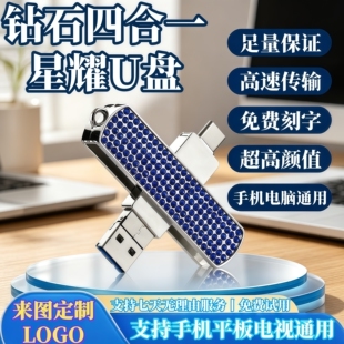 3.0高速大容量U盘128g256G钻石四合一适用华为苹果手机刻字logo