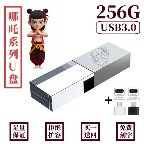 魔童哪吒闹海U盘3.0高速256G优盘