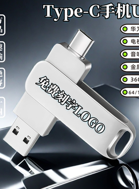 typec手机U盘3.0高速256G128g64g32企业公司节日礼品定制刻字logo