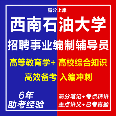 新版2026西南石油大学考试招聘事业编制辅导员考试复习资料笔试面试网课程视频试卷材料讲义笔记学科专业知识历年真题库试题
