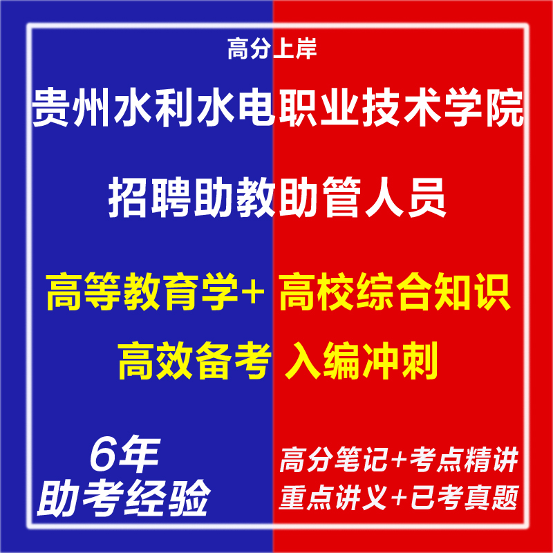 新版2025贵州水利水电职业技术学院招聘助教助管人员考试复习资料笔试面试网课程视频试卷子材料专业知识教育学心理学真题库电子版
