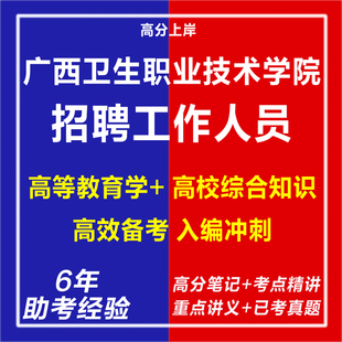 新版2026年广西卫生职业技术学院招聘工作人员教师秘书专项考试复习资料笔试面试专业知识网课程视频试卷子材料教育学历年真题库
