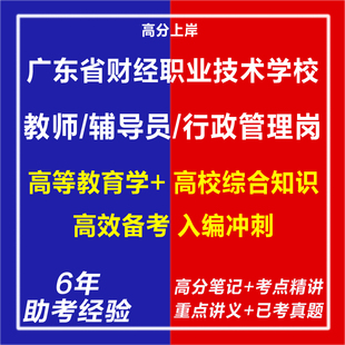 新版2026广东省财经职业技术学校招聘教师辅导员行政管理岗考试复习资料笔试面试网课程视频试卷子专业知识教育学心理学历年真题库