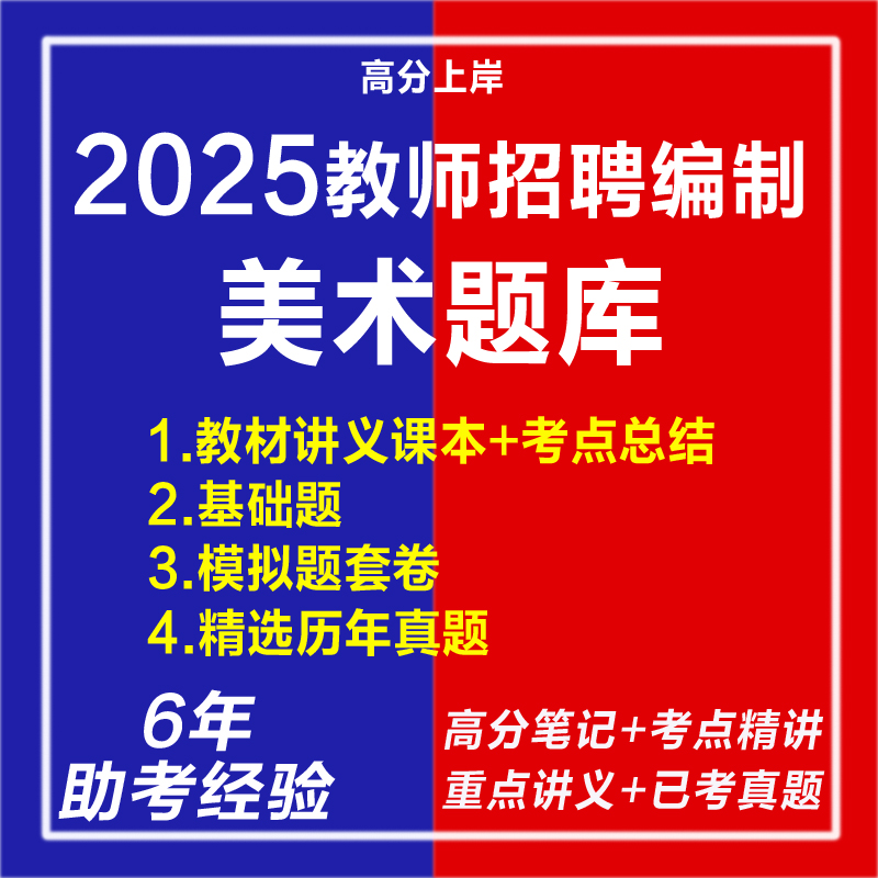 美术学科2025年教师招聘考编制专业知识新任教师电子版必刷题库真题目中国外国美术史艺术概论教学设计案例分析名词解释连线视频课