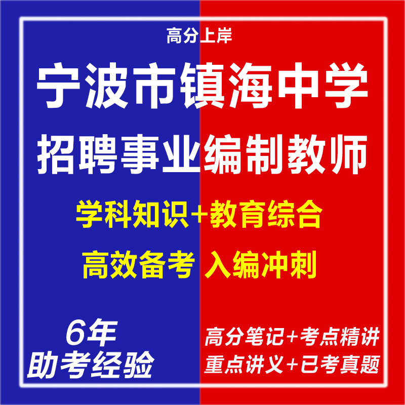 新版2026年宁波市镇海中学公开招聘事业编制教师考试复习资项考试复习资料笔试面试网课程视频试卷子教育学心理学历年真题库电子版