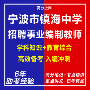 新版2026年宁波市镇海中学公开招聘事业编制教师考试复习资项考试复习资料笔试面试网课程视频试卷子教育学心理学历年真题库电子版