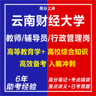 新版2026年云南财经大学公开招聘教师辅导员行政管理岗考试复习资料笔试面试网课程视频试卷专业知识历年真题库心理学教育学电子版