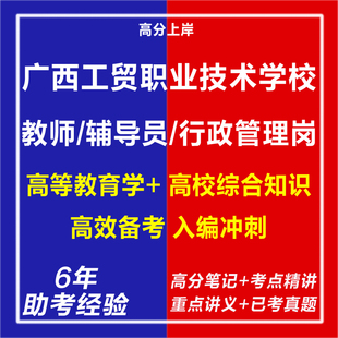 新版2026广西工贸职业技术学校招聘教师辅导员行政管理岗考试复习资料笔试面试网课程试卷子专业知识历年真题库心理学教育学电子版