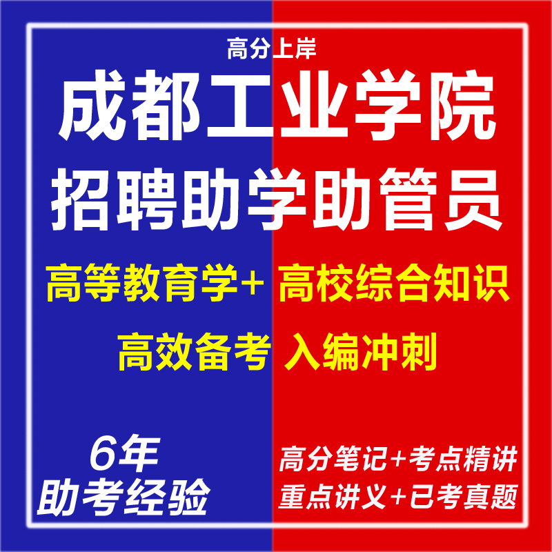 新版成都工业学院2025年助学助管员招聘考试复习资料网课程视频试卷子老师材料专业知识讲义教育学心理学笔试面试历年真题库电子版