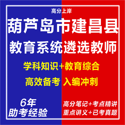 新版2025辽宁葫芦岛市建昌县教育系统遴选教师考试复习资料笔试面试网课程视频试卷子材料专业知识讲义笔记教育学心理学历年真题库