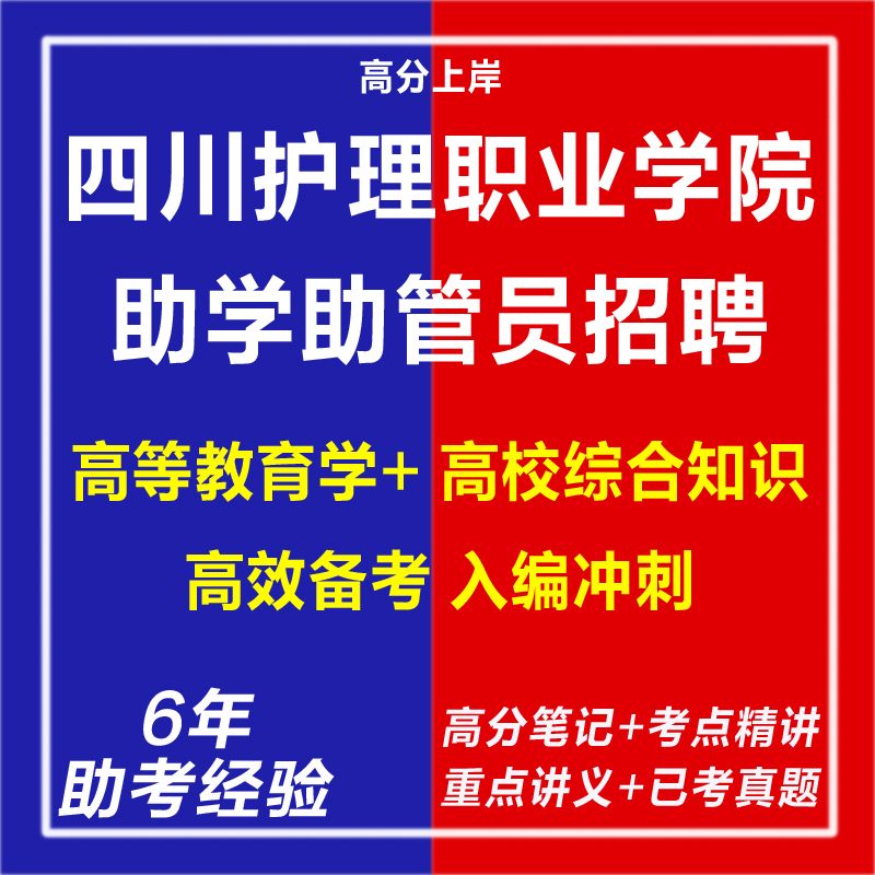 新版2025年四川护理职业学院助学助管员招聘考试复习资料网课程视频试卷子老师材料专业知识教育学心理学笔试面试历年真题库电子版