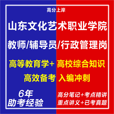 2026山东文化艺术职业学院招聘考试备考资料笔试试题历年真题试卷题库押题热点预测题山东高校招聘辅导员教师岗行政管理岗