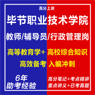 新版2026贵州毕节职业技术学院招聘教师辅导员行政管理岗考试复习资料笔试面试网课程试卷子专业知识历年真题库心理学教育学电子版
