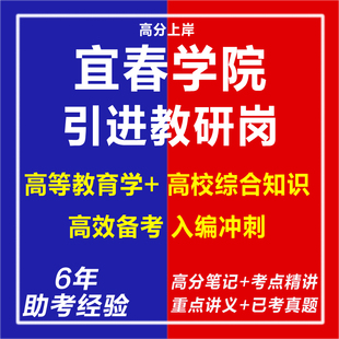 新版2026宜春学院高层次人才引进教研岗教师考试复习资料笔试面试网课程视频试卷子专业知识讲义笔记历年真题库心理学教育学电子版