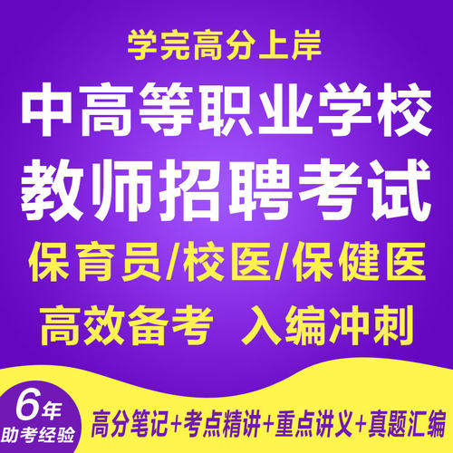 新版中等职业学校校医幼儿园托幼机构保健医生招聘考试笔试历年真题电子版针对性专项考试复习资料网课程视频教育学心理学试卷子