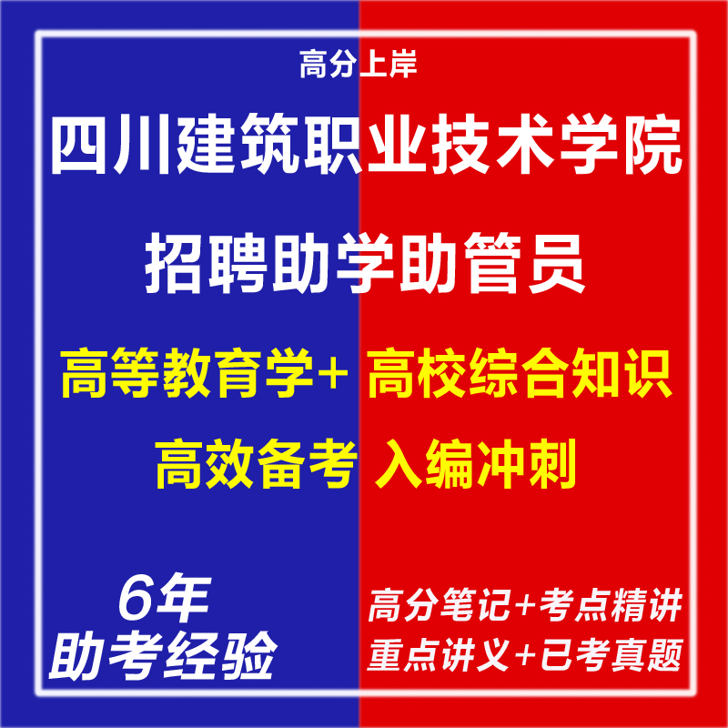 新版四川建筑职业技术学院2025年助学助管员招聘考试复习资料笔试面试网课程视频试卷子材料专业知识教育学心理学历年真题库电子版