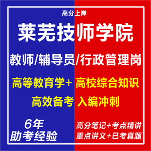 新版2026年山东省莱芜技师学院招聘教师辅导员行政管理岗考试复习资料笔试面试网课程试卷子专业知识历年真题库心理学教育学电子版