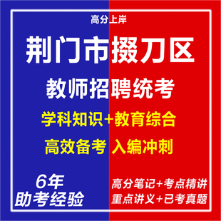 新版2026年湖北教师招聘统考荆门市掇刀区义务教育学校招聘教师考试复习资料笔试面试网课程专业知识历年真题库心理学教育学电子版