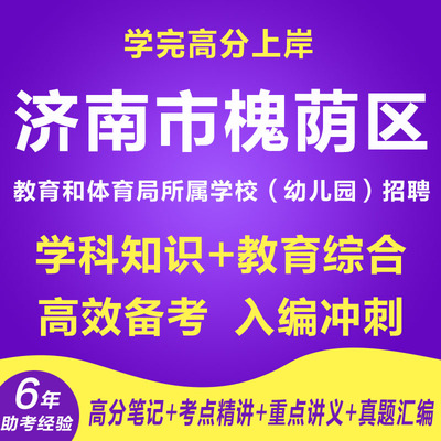 新版山东济南市槐荫区招聘教师编资料视频教综学科课程笔试面试历年真题库针对性专项考试复习资料网课程视频教育学心理学试卷子