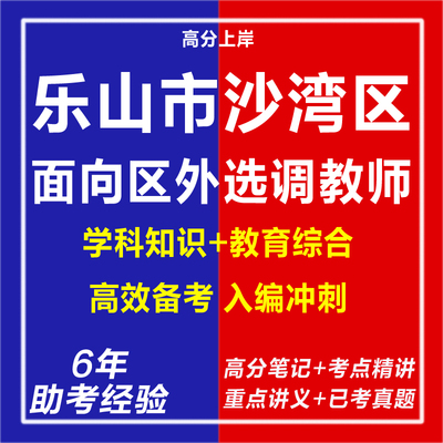 新版2026四川乐山市沙湾区面向区外选调教师考试复习资料笔试面试网课程视频试卷子专业知识笔记历年真题库试题心理学教育学电子版