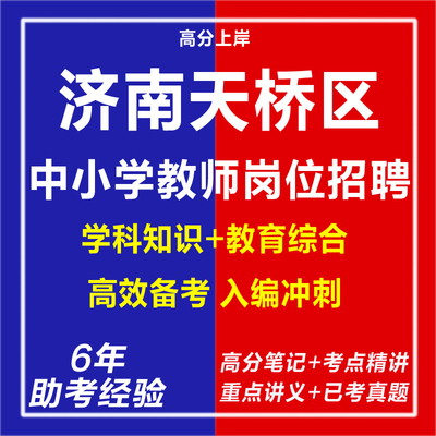 新版2025年济南天桥区中小学教师岗位招聘考试复习资料笔试面试网课程视频试卷子材料专业知识教育学心理学历年真题库电子版试题