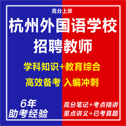 新版2025浙江杭州外国语学校招聘教师考试复习资料笔试面试网课程视频试卷材料专业知识讲义笔记试题历年真题库心理学教育学电子版
