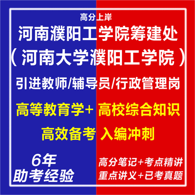新版2025河南濮阳工学院筹建处河南大学濮阳工学院引进教师辅导员行政管理岗考试复习资料笔试面试网课程视频试卷历年真题库电子版