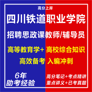 新版2026年四川铁道职业学院下半年招聘思政课教师辅导员考试复习资料笔试面试网课程视频专业知识历年真题库电子版教育学电子版