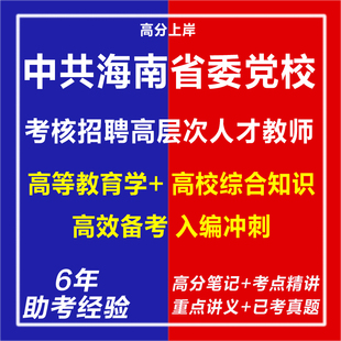新版2026年中共海南省委党校考核招聘高层次人才教师考试复习资料笔试面试网课程视频专业知识讲义历年真题库心理学教育学电子版