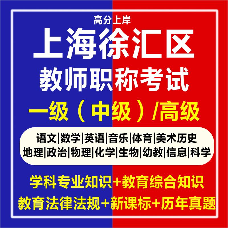 2025上海徐汇区教师职称考试中级一级高级职称小学初中高中语文数学英语音乐体育美术幼儿物理化学生物地理心理体育政治道德真题库
