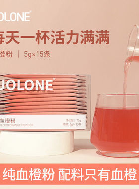 UOLONE血橙粉正品无添加蔗糖0脂肪零脂天然果蔬纤维健身冲饮