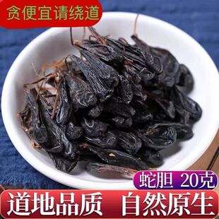 眼睛蛇胆中药材五步蛇胆干 粒装 武夷山蛇胆干 正宗蛇胆