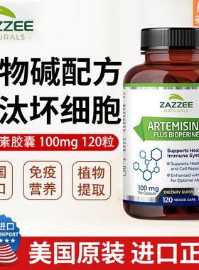美国Zazzee Artemisinin青蒿素胶囊100mg120粒生物碱免疫