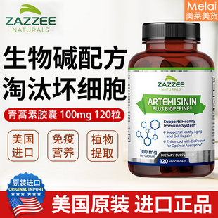 美国Zazzee Artemisinin青蒿素胶囊100mg120粒生物碱免疫