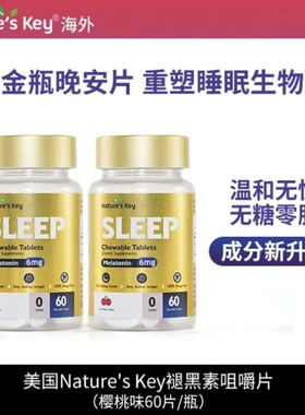 Nature's Key褪黑素小金瓶晚安片无糖型成人倒时差咀嚼片60