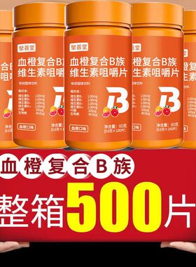 正品维生素B族血橙复合B族维生素500片vb多种维生素B6b1c1咀嚼片